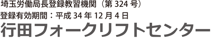 行田フォークリフトセンター