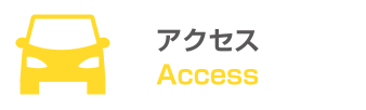 アクセス