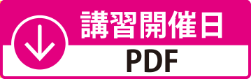 講習開催日のPDFをダウンロード